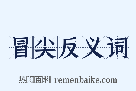 冒尖反义词是什么意思的图片